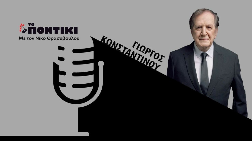 PODCAST 1460×820 ΚΩΝΣΤΝΤΙΝΟΥ ΓΙΑ 05.06