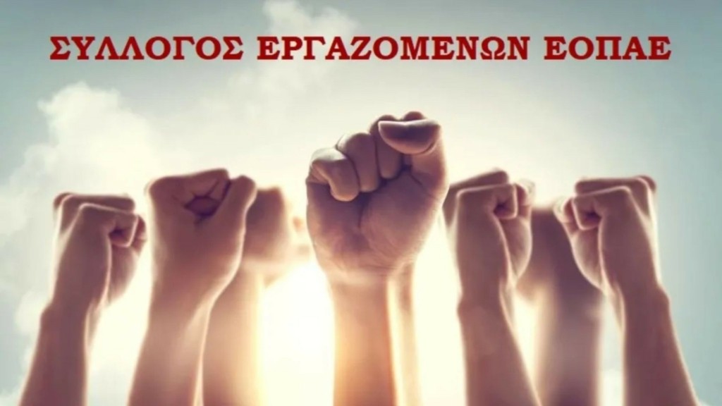 sullogos_ergazomenwn_EPOPAE