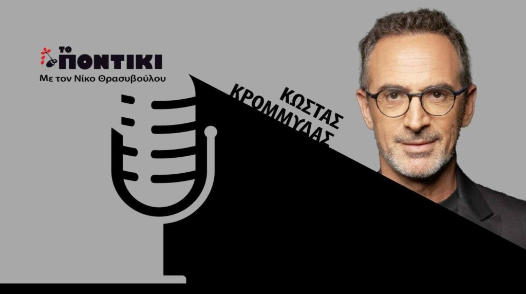 PODCAST-site-krommydas