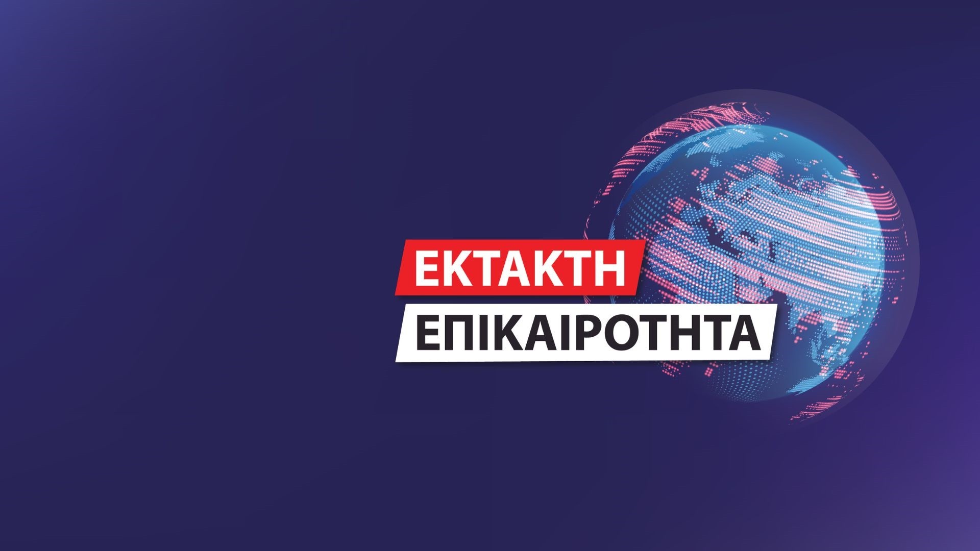 ΕΚΤΑΚΤΟ: Η Πολωνία ζήτησε ενεργοποίηση του άρθρου 4 του ΝΑΤΟ