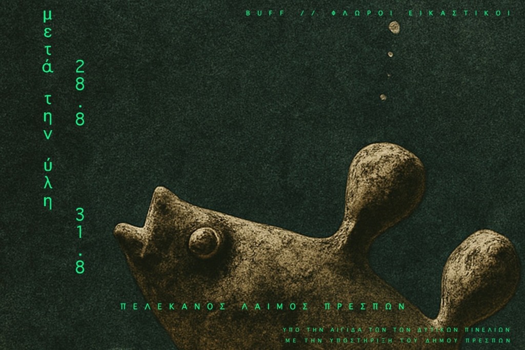 Μετά την Ύλη_cover_ΕΛ