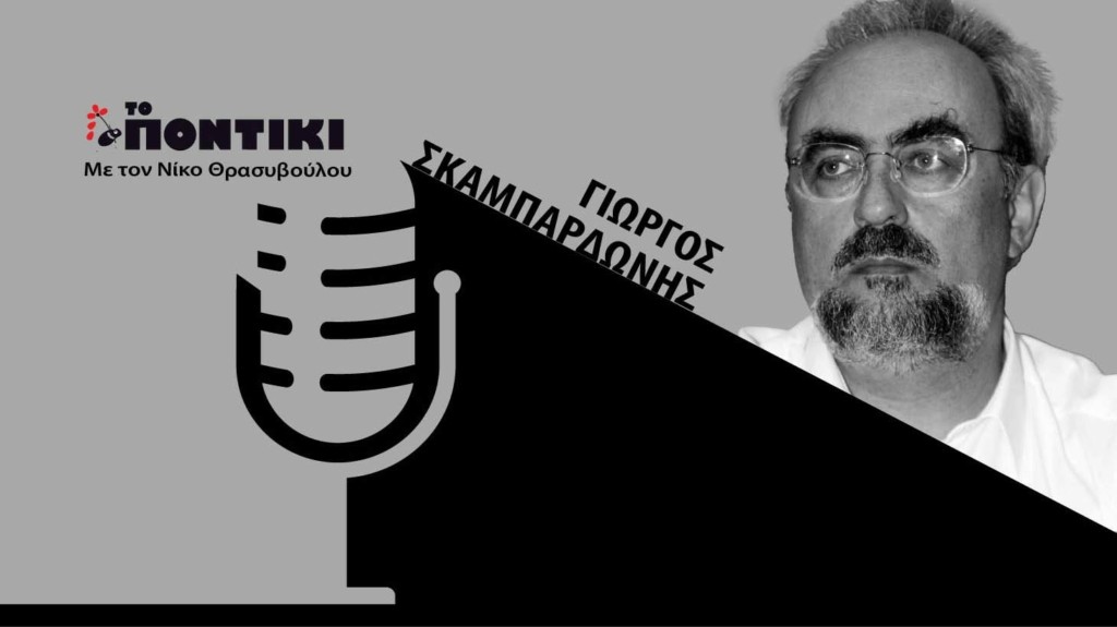 PODCAST SKAMPARDONIS SITE 28.08