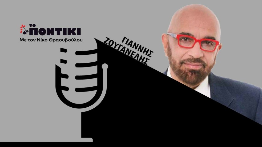 PODCAST ZOYGANELIS SITE 10.08