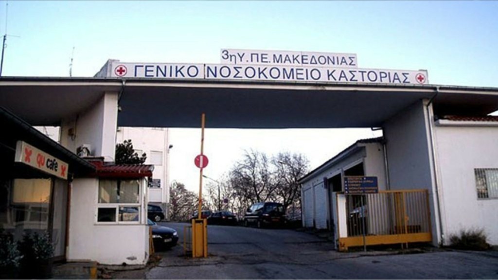 nosokomeio kastorias