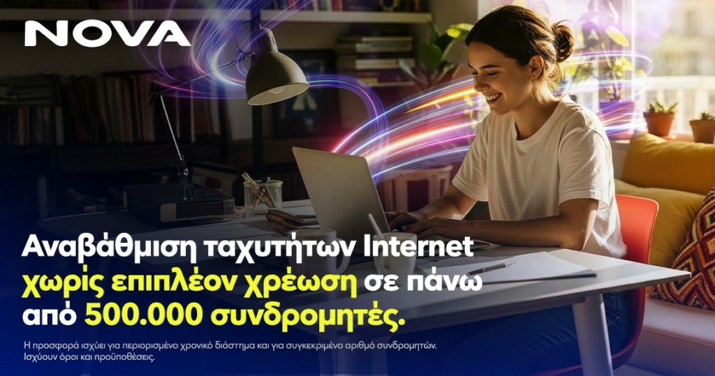 Νova Αναβάθμιση ταχυτήτων internet χωρίς επιπλέον χρέωση, σε πάνω από μισό εκατομμύριο συνδρομητές, για όλη τη διάρκεια του συμβολαίου!(2)