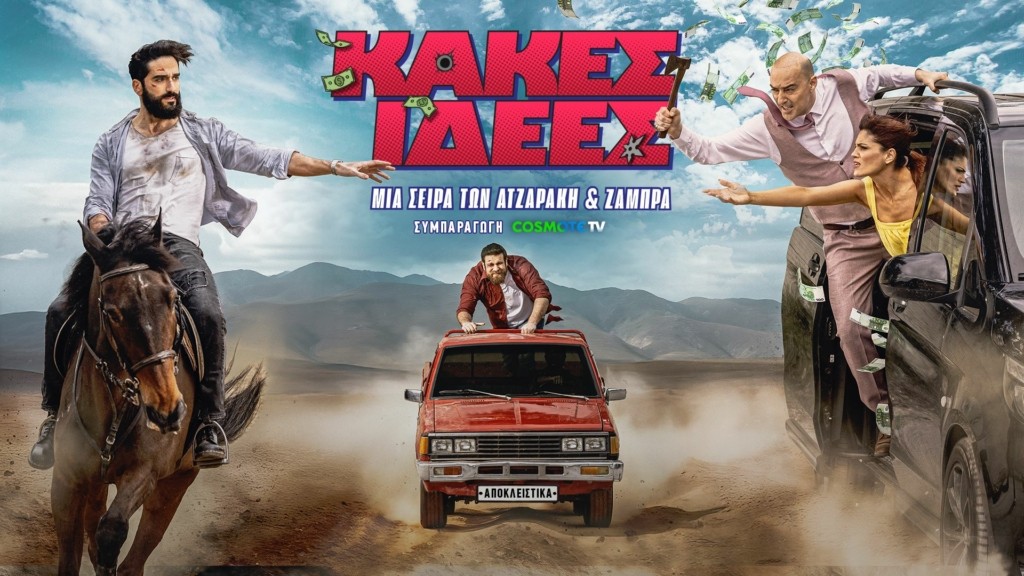 COSMOTE TV_Κακές Ιδέες_Poster