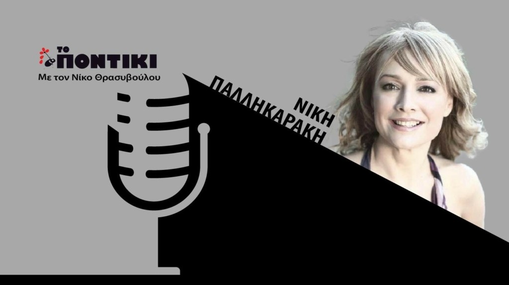 PODCAST PALLIKARAKI SITE 20.09