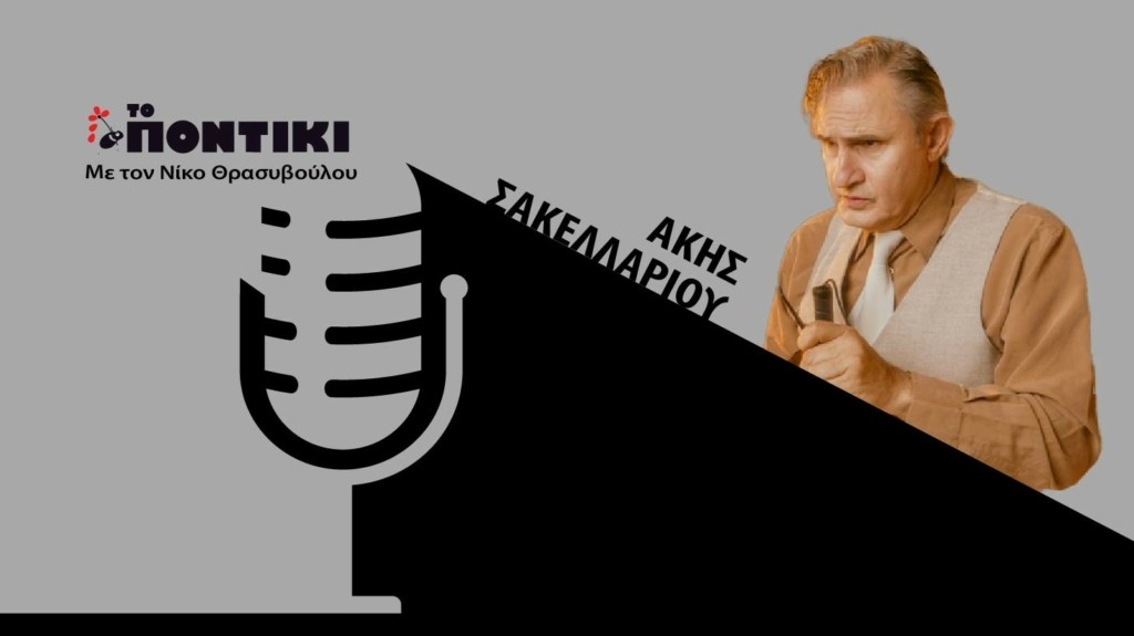 PODCAST SAKELLARIOU SITE 18.09