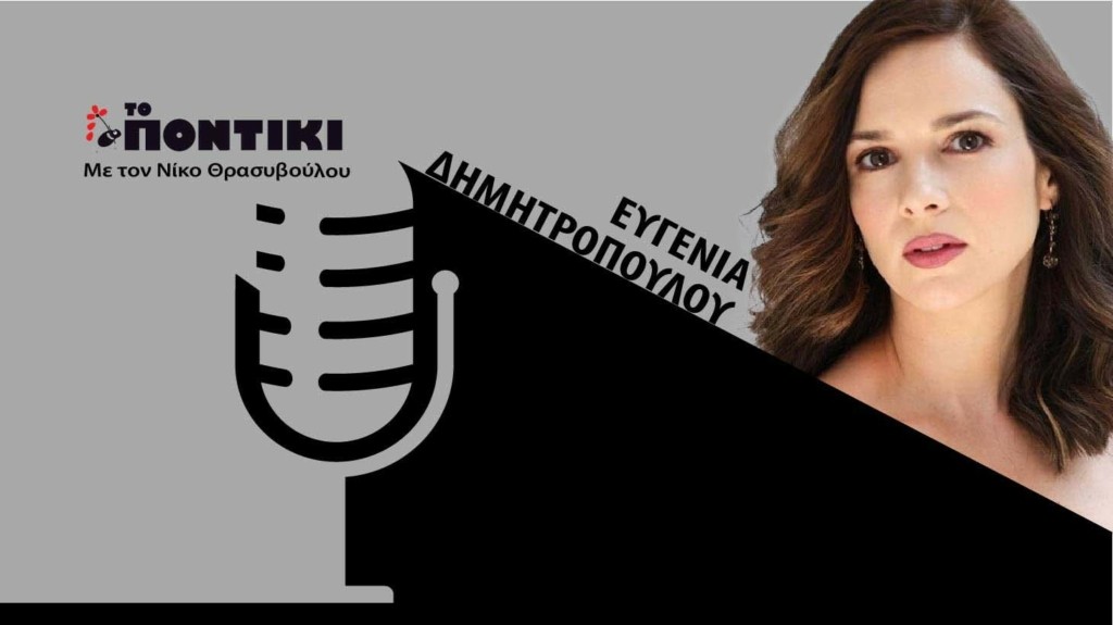 PODCAST DIMITROPOULOU SITE 07.10