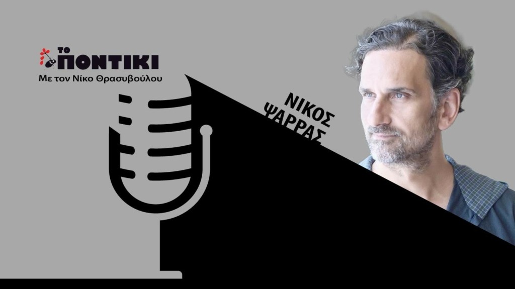 PODCAST PSARRAS SITE 12.10
