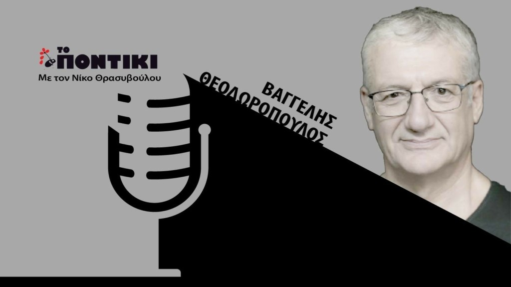 PODCAST THEODOROPOULOS SITE 21.10