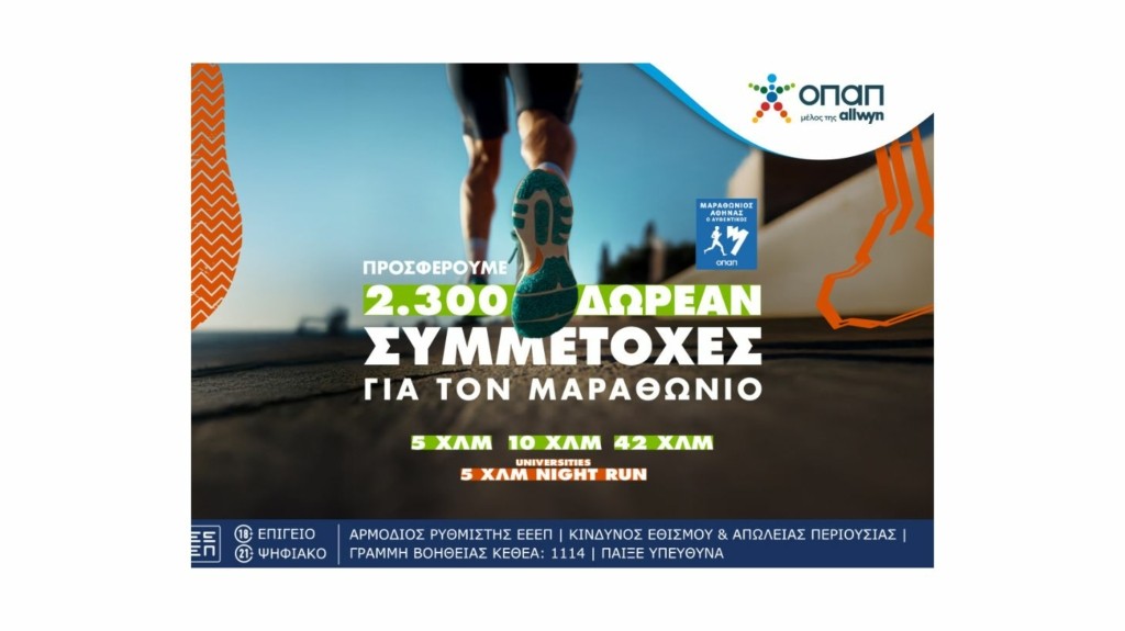 opap-marathwnios