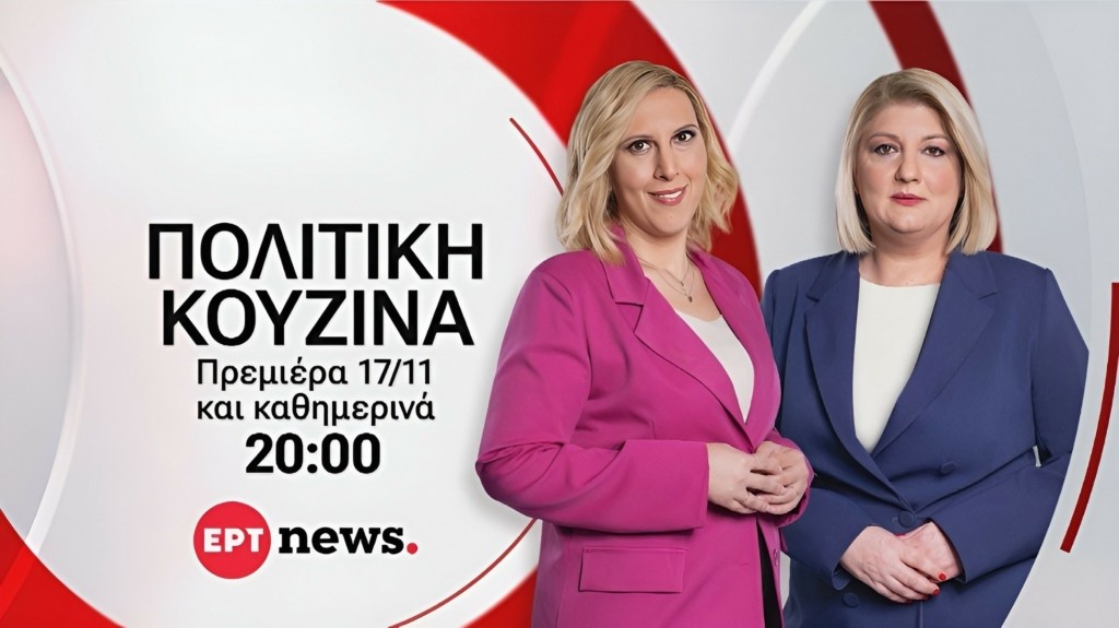 ΕΡΤNEWS_politiki-kouzina