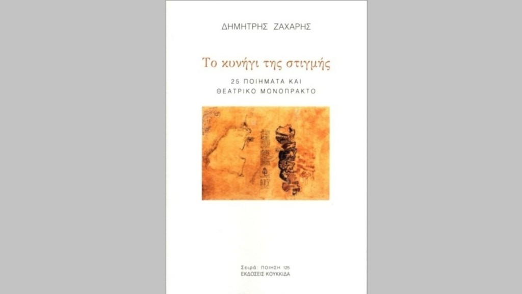 to-kinigi-tis-stigmis