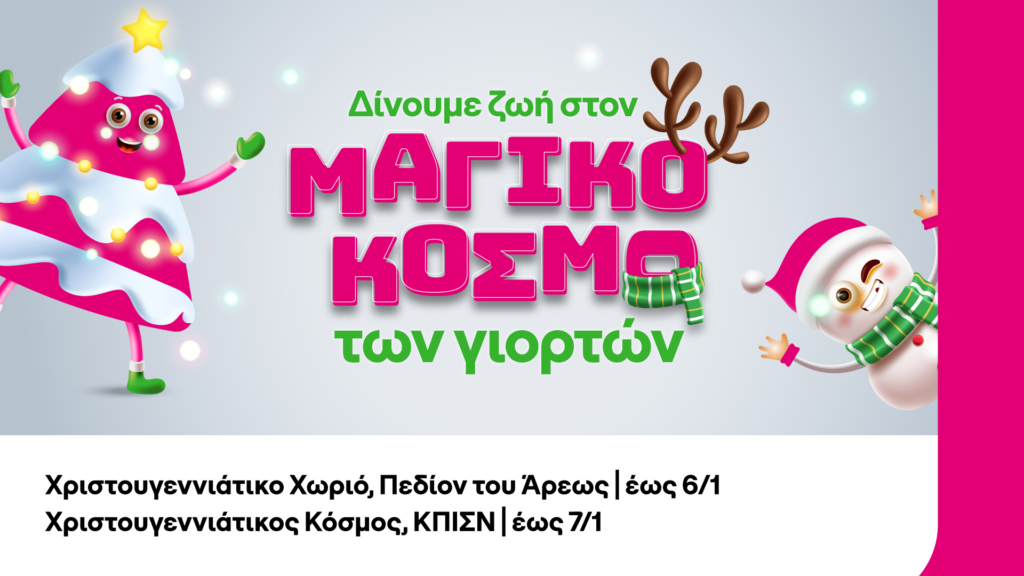 COSMOTE-TELEKOM-Xmas-Experiences