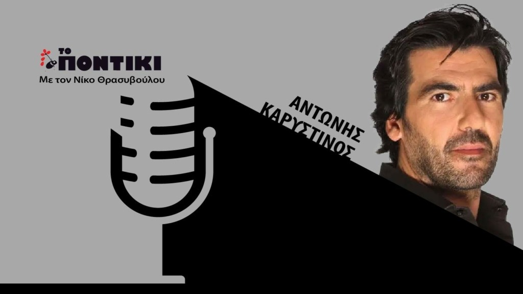 PODCAST KARYSTINOS SITE 20.12