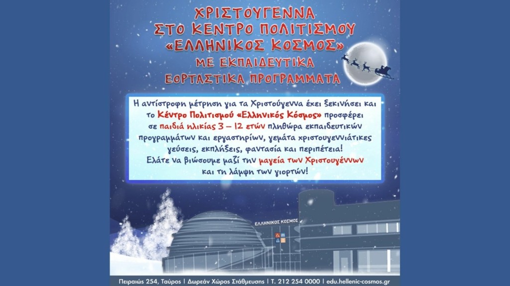 xristougenna-ellinikos-kosmos