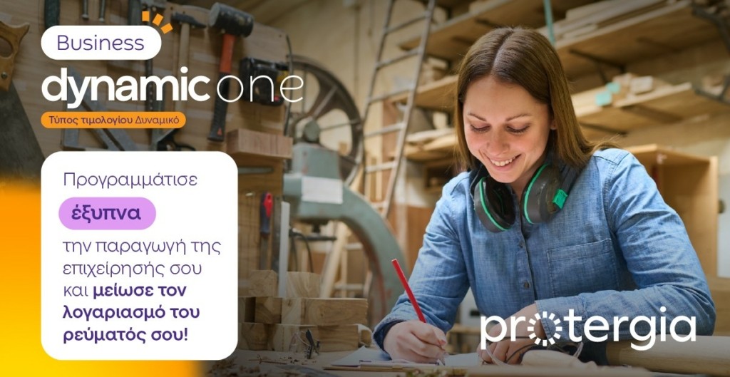 Protergia Dynamic One: το νέο δυναμικό τιμολόγιο για επαγγελματίες ...