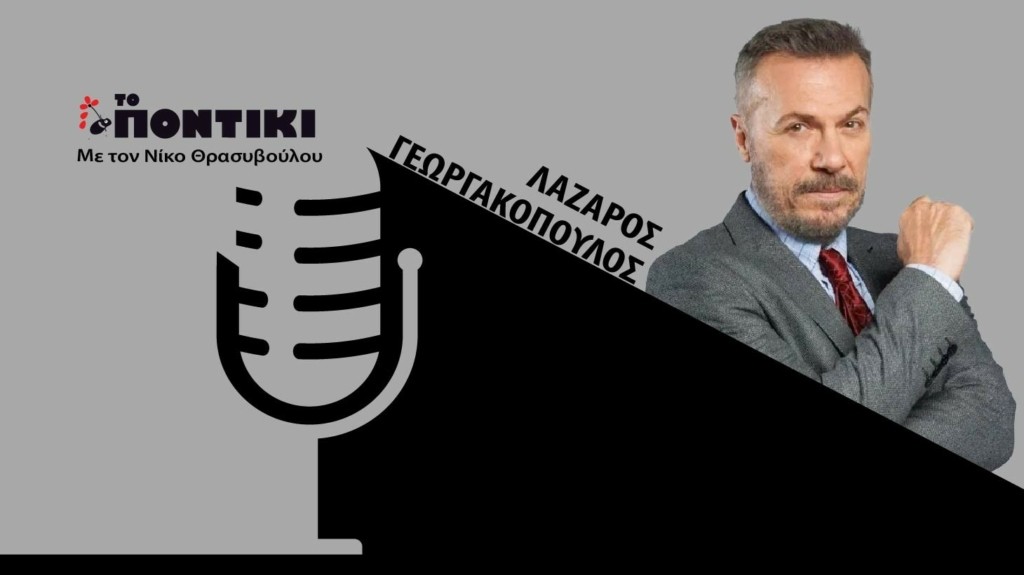 PODCAST GEORGAKOPOYLOS SITE 15.02