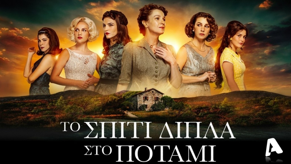 to-spiti-dipla-sto-potami