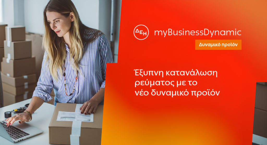 ΔΕΗ myBusiness Dynamic (1)