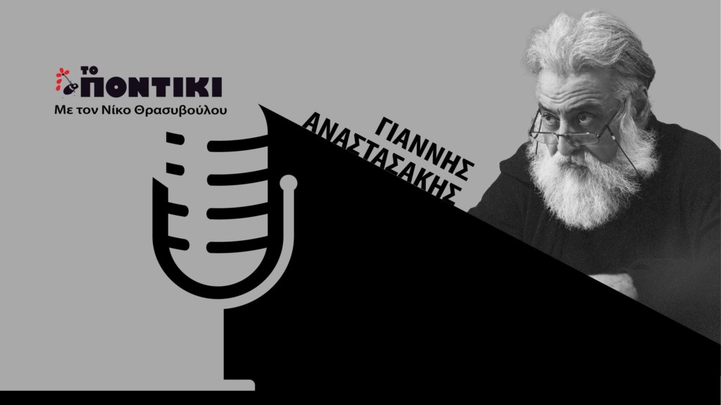 PODCAST ANASTASAKIS SITE 28.03