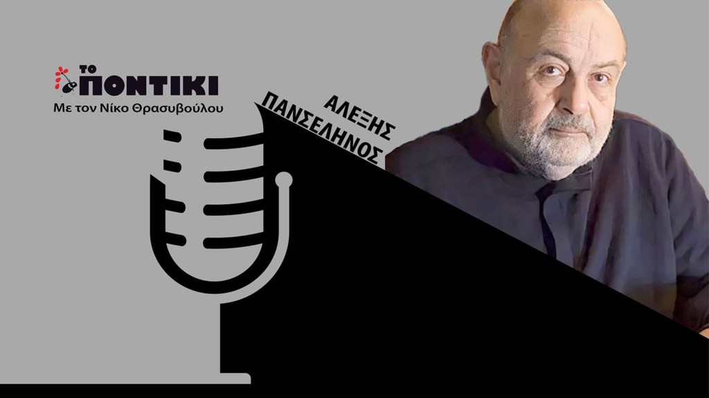 PODCAST PANSELINOS SITE 15.03