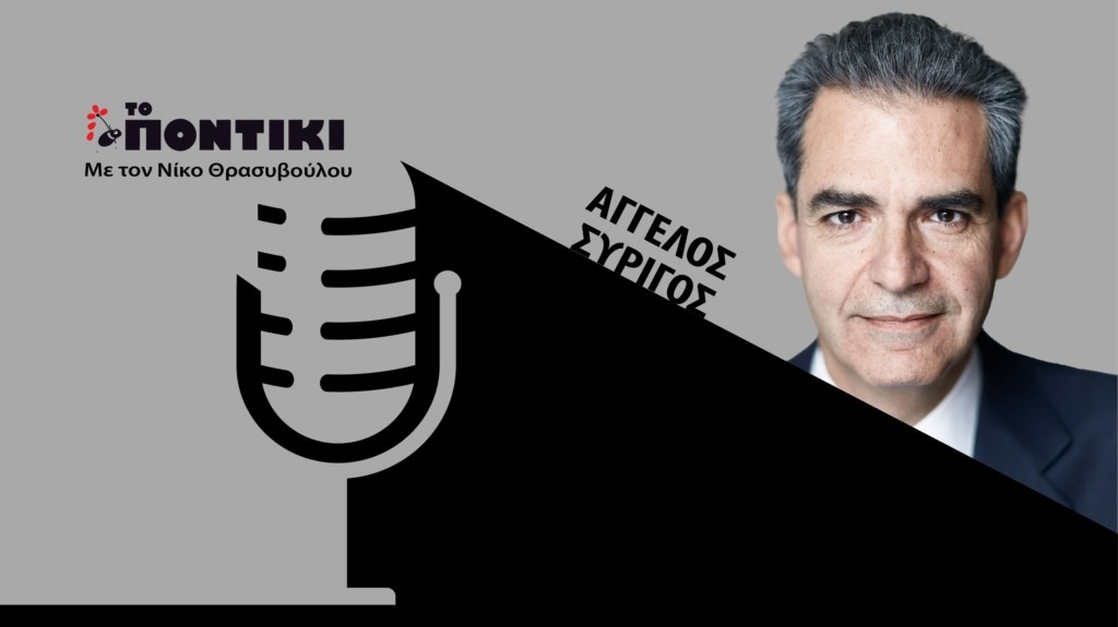 PODCAST SYRIGOS SITE 24.03