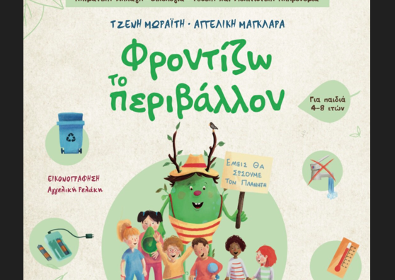 perivallon moraiti tzeni 3