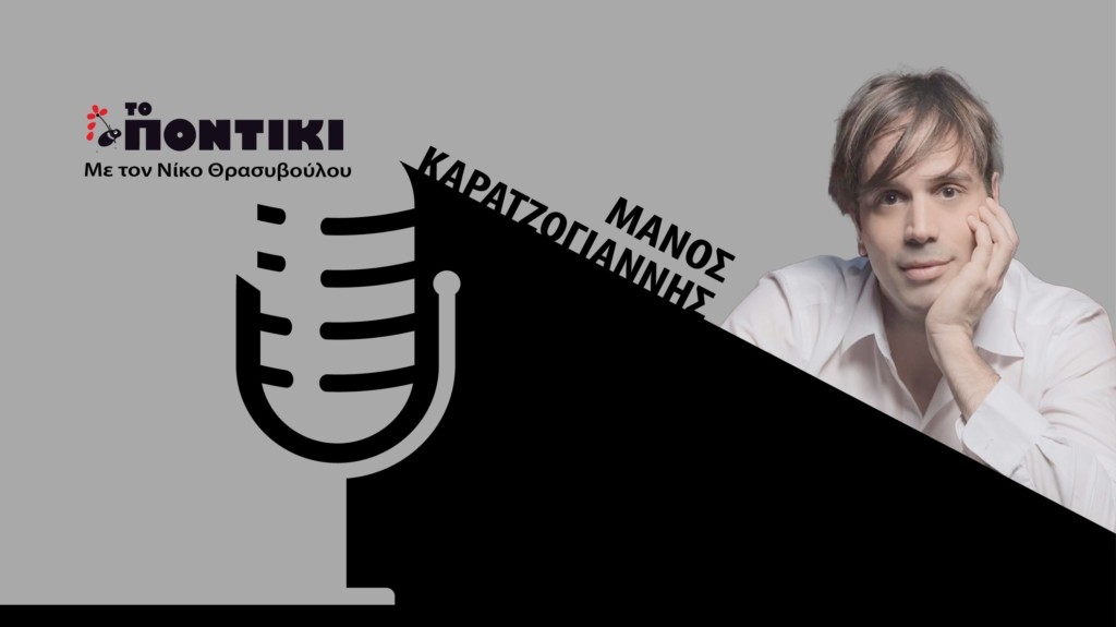 PODCAST KARATZOGIANNIS SITE 07.04