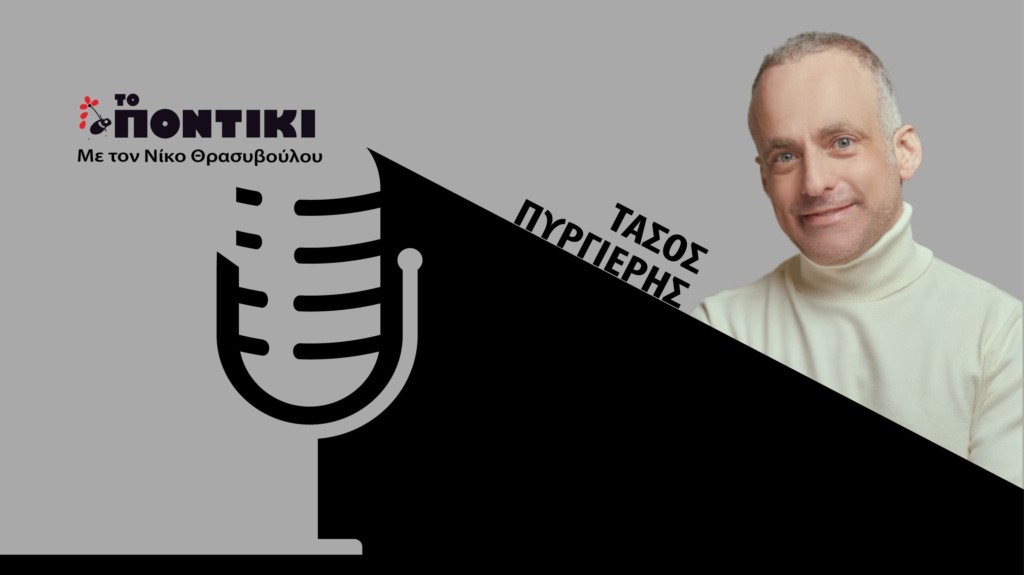 PODCAST PYRGIERIS SITE 26.04