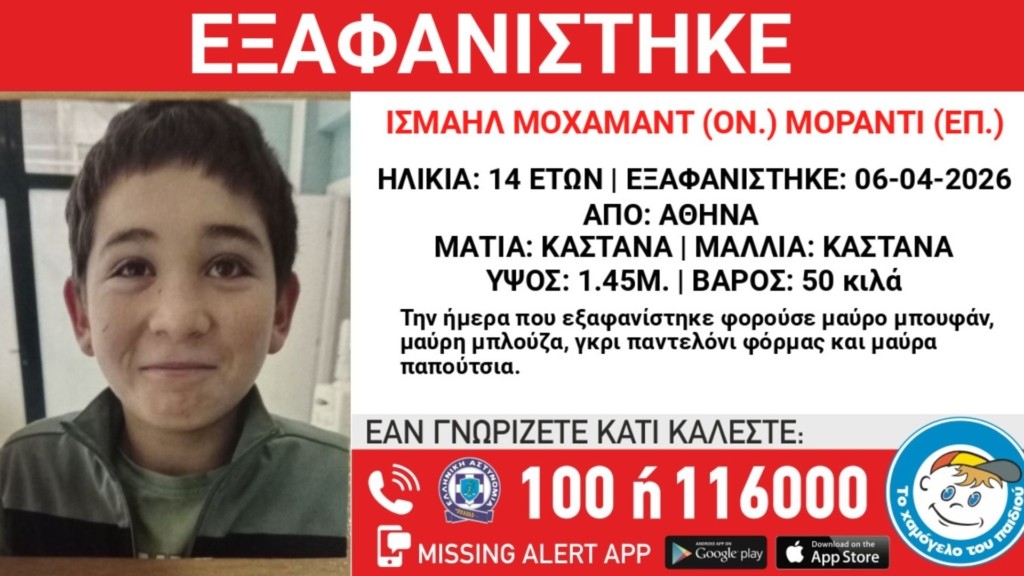 exafanisi_14xronos_agpanteleiomas