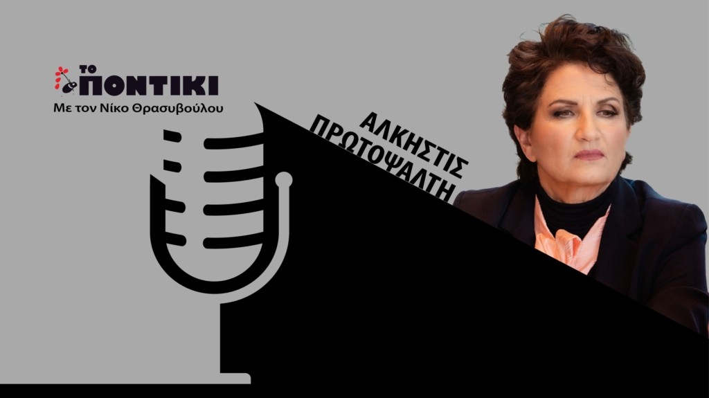 PODCAST PROTOPSALTI SITE 12.05