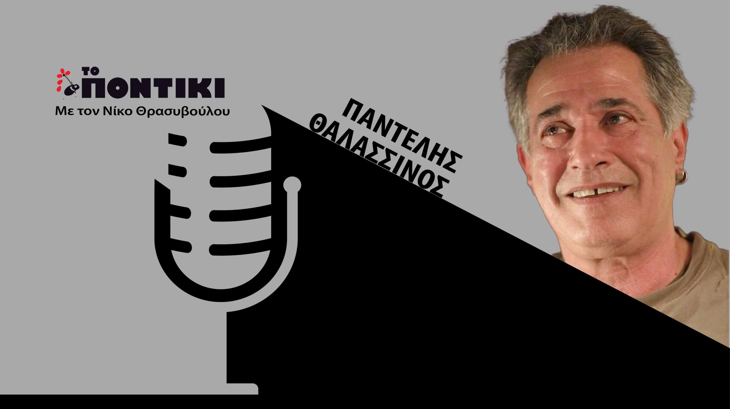 Podcast – Παντελής Θαλασσινός: «Το έργο του κορυφαίου λυράρη Κώστα Μουντάκη είναι τεράστιο»