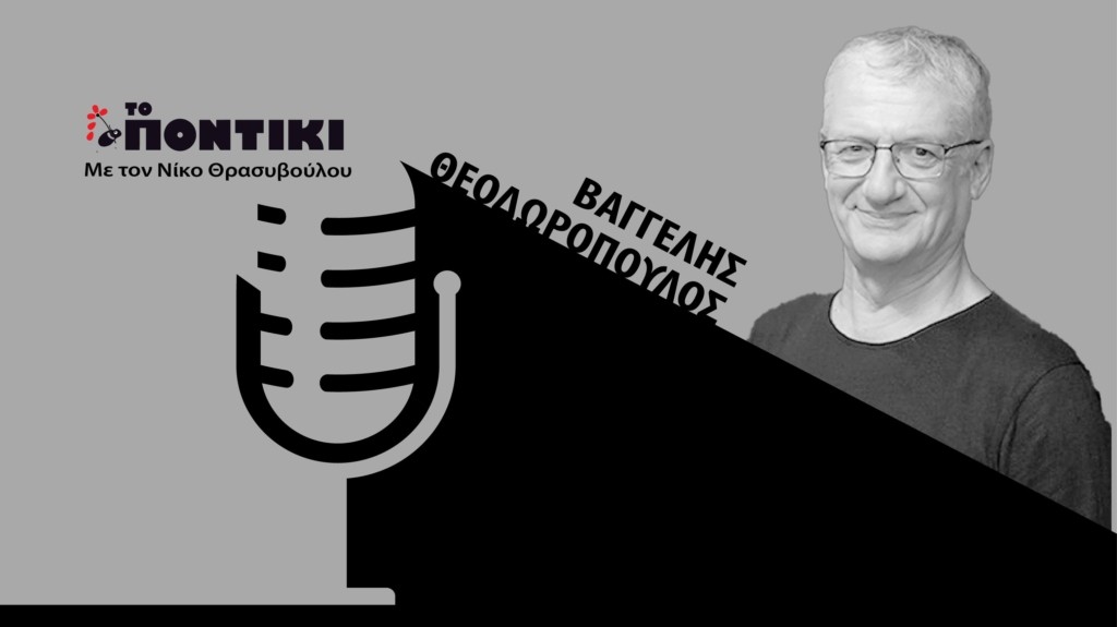 PODCAST THEODOROPOYLOS SITE 31.05