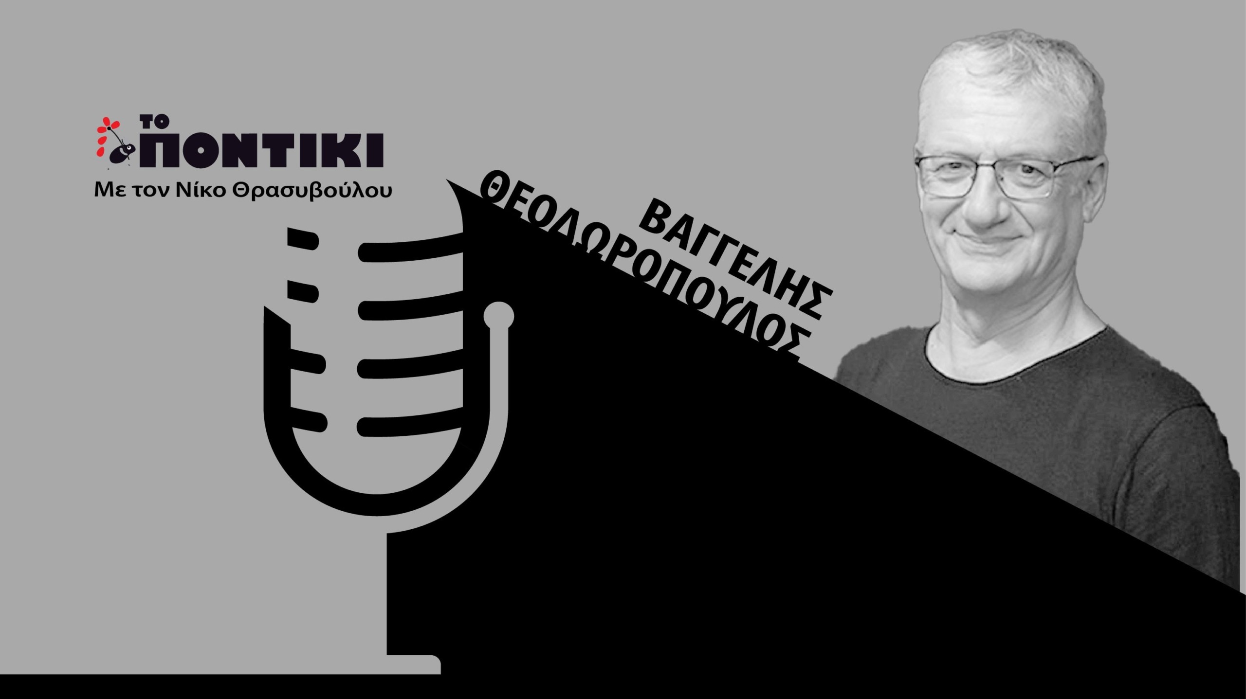 Podcast – Βαγγέλης Θεοδωρόπουλος: «Παλιά οι πολιτικοί ήθελαν να τους σατιρίζουν, τώρα απεχθάνονται τη σάτιρα»