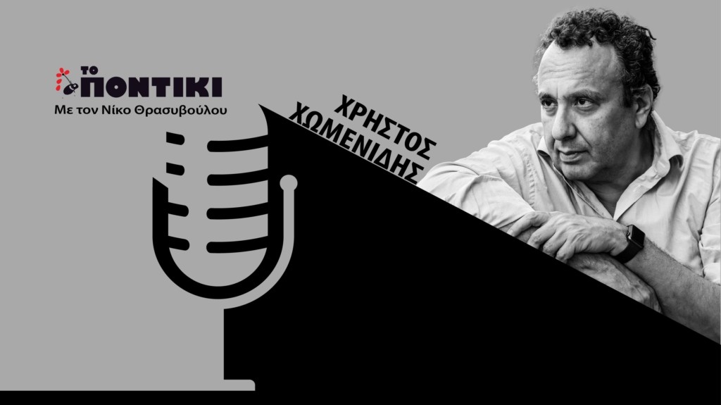 PODCAST XOMENIDIS SITE 07.05