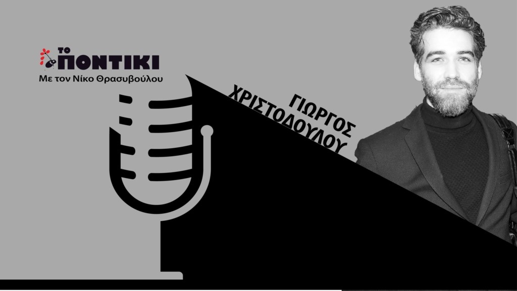 PODCAST XRISTODOYLOY SITE 10.05