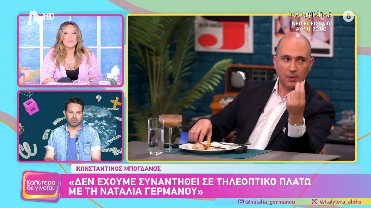 Ναταλία Γερμανού: Αποκάλυψε γιατί δεν καλεί τον Κωνσταντίνο Μπογδάνο στην εκπομπή της