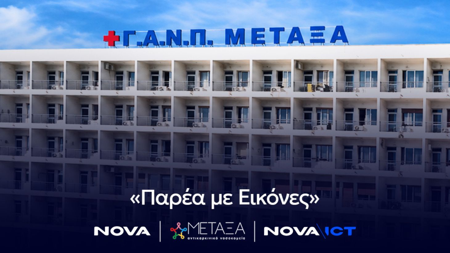 «Παρέα με Εικόνες»: Το Νοσοκομείο Μεταξά φέρνει την ψυχαγωγία δίπλα στους ασθενείς κατά τη διάρκεια της θεραπείας τους
