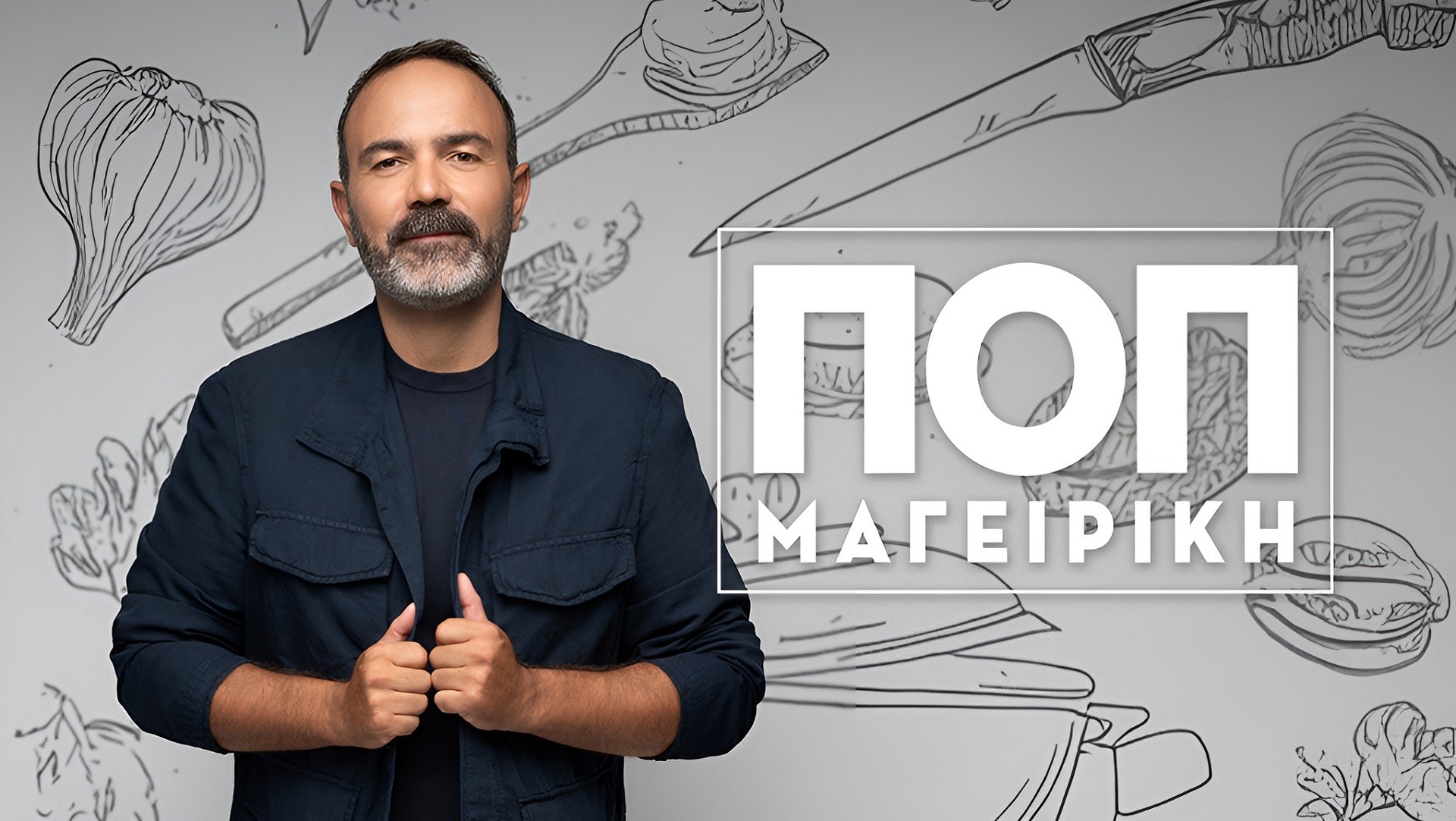 ΕΡΤ: Εκπομπή τουλάχιστον ενός εκατ. ευρώ για συνταγές μαγειρ