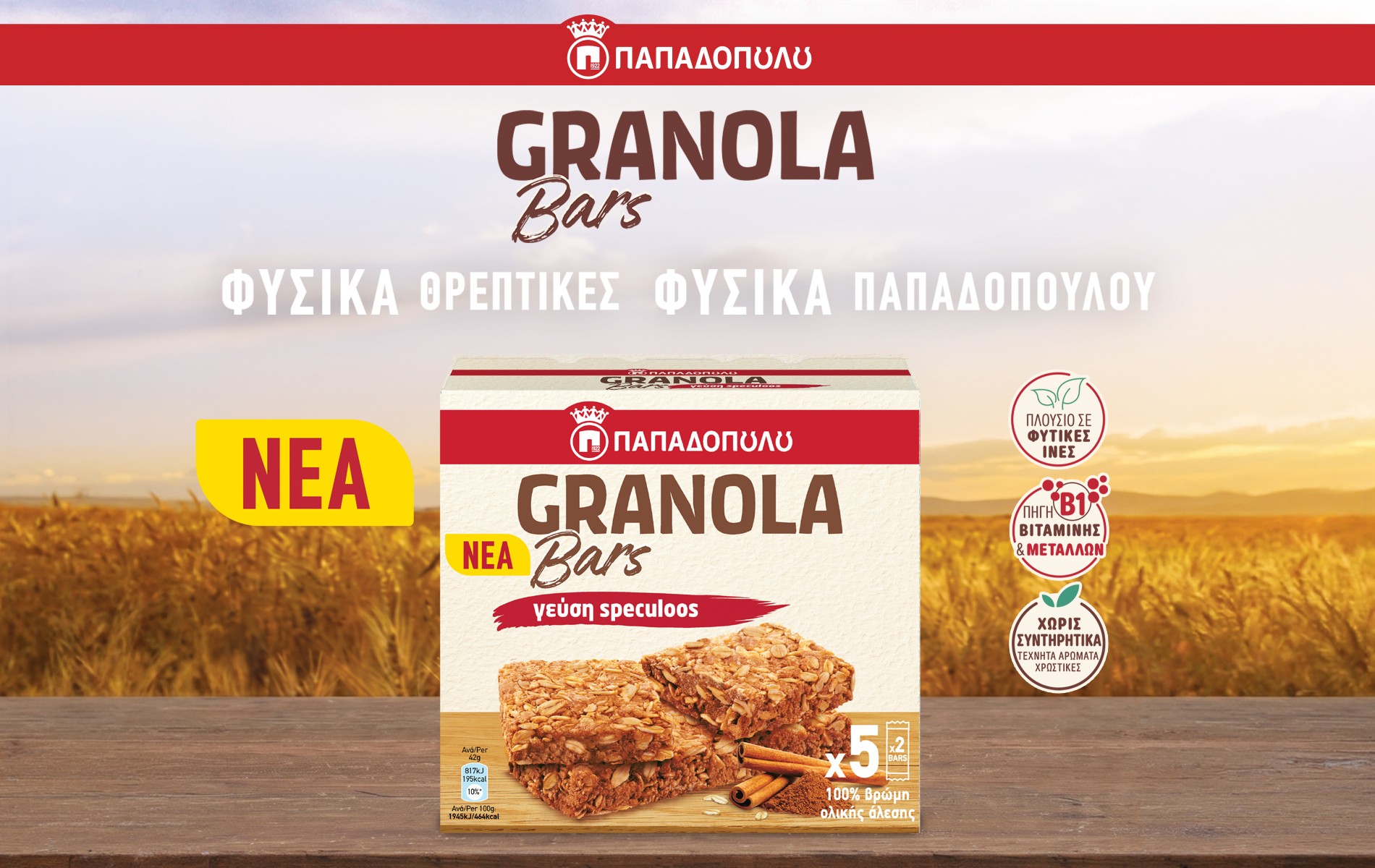 Νέες GRANOLA Bars Παπαδοπούλου με γεύση Speculoos: Η αγαπημέ