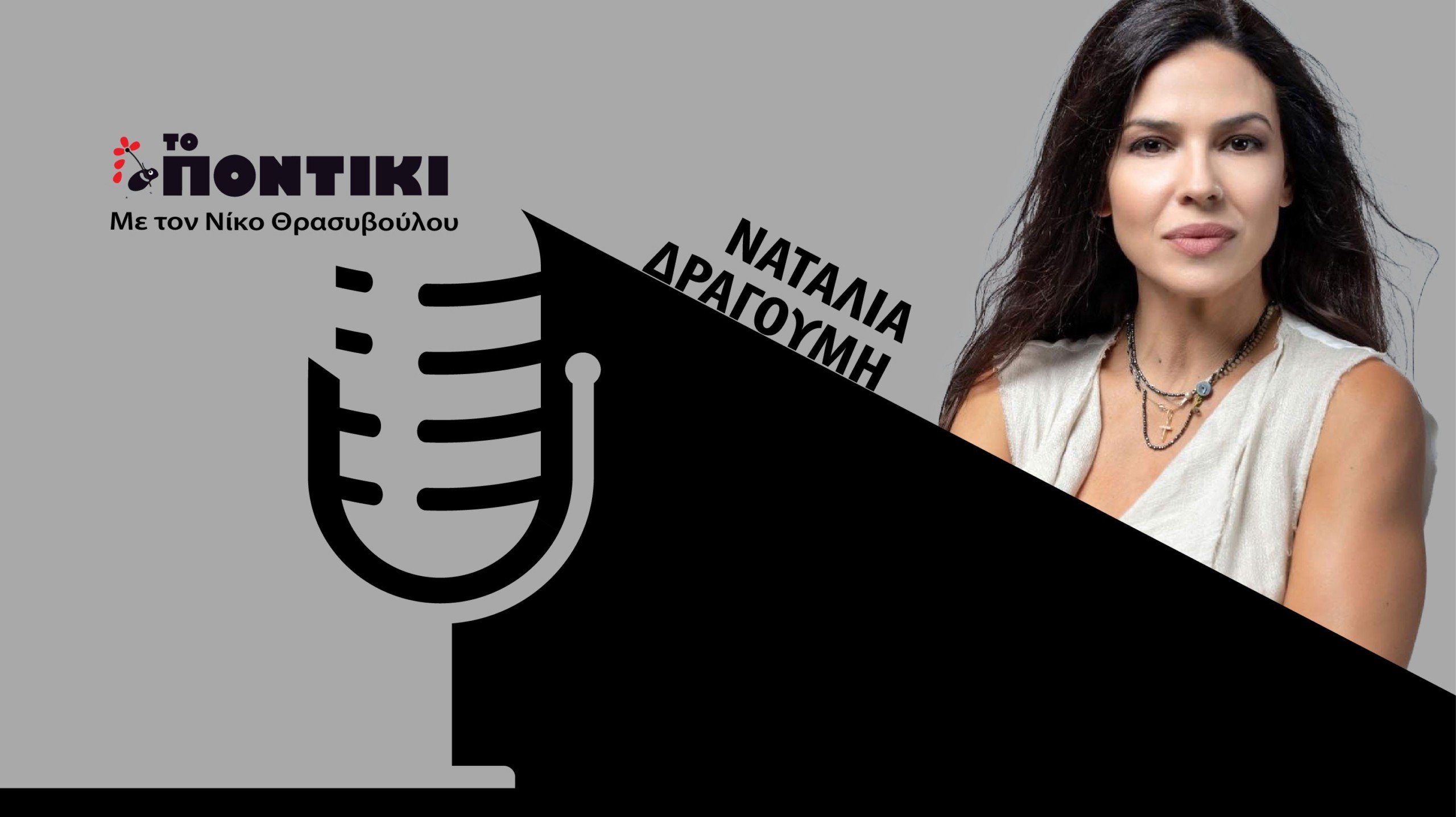 Podcast – Ναταλία Δραγούμη: «Αλλάζω τόσα πολλά φορέματα στην παράσταση που φοβάμαι μη γίνει λάθος και βγω με το βρακί στη σκηνή!»