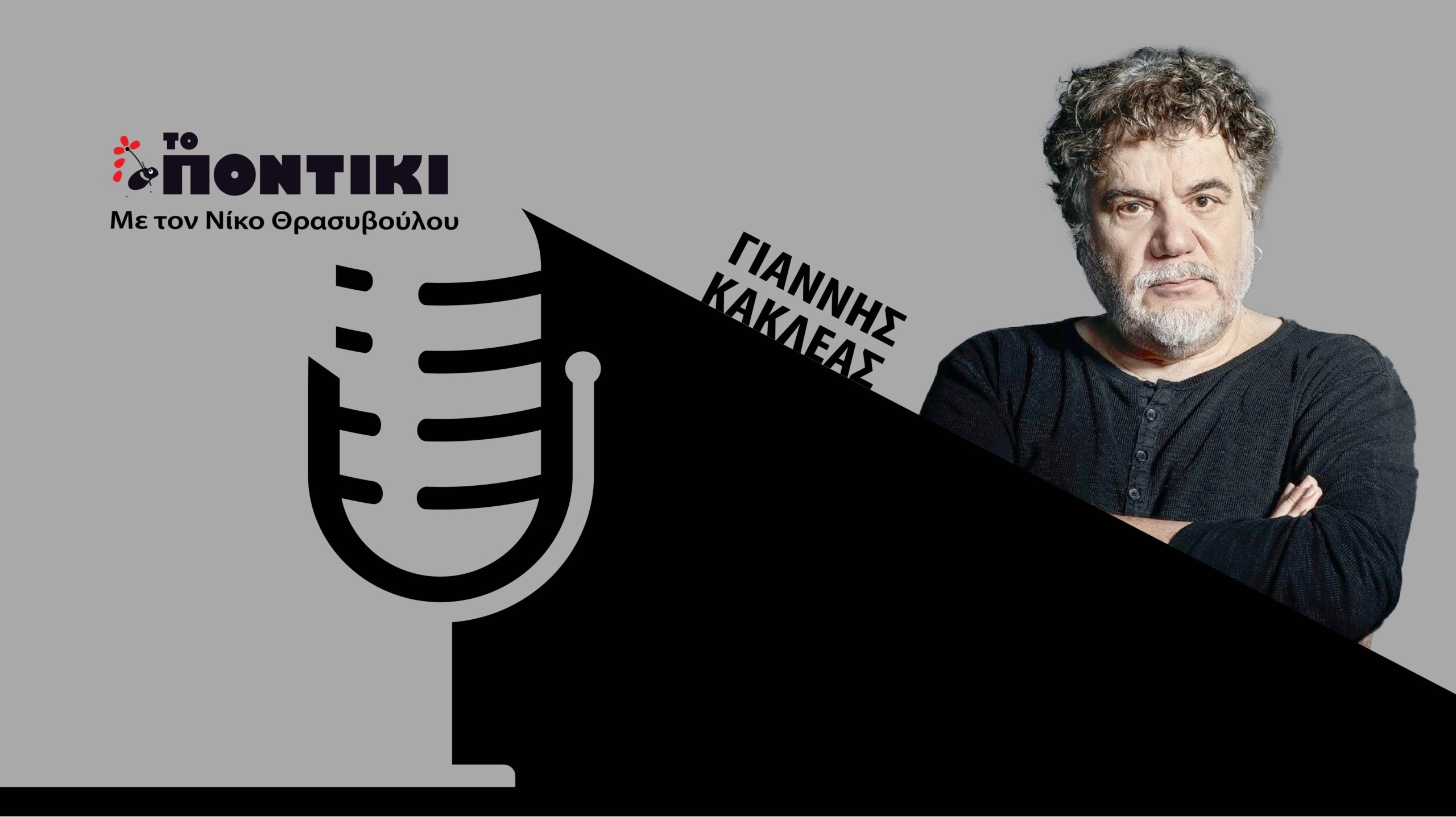Podcast – Γιάννης Κακλέας: «Η κωμωδία χτυπάει πάντα τον θεατή κατευθείαν στον στόχο»
