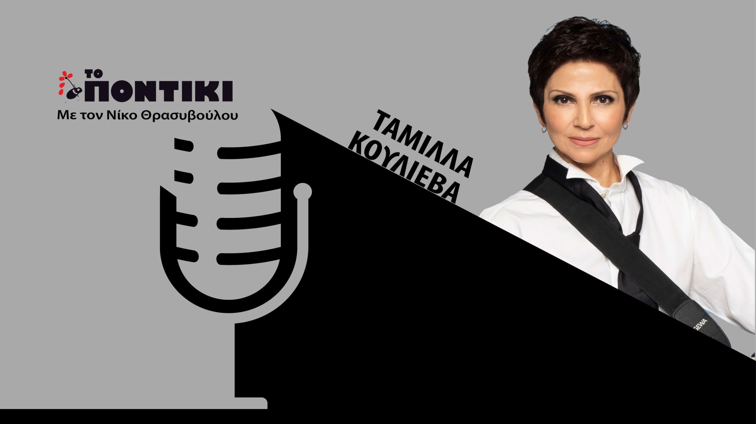 Podcast – Ταμίλλα Κουλίεβα: «Το “Θέατρο Τέχνης” της Ρωσίας φ