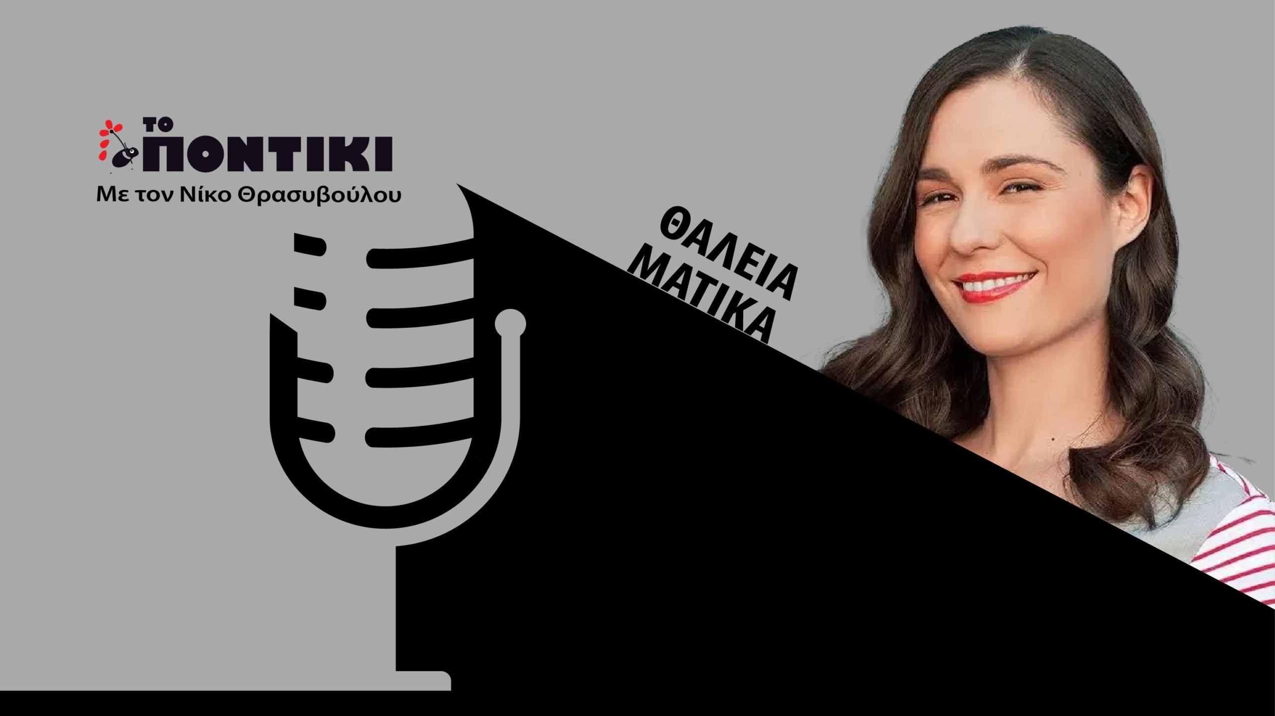 Podcast – Θάλεια Ματίκα: «Όλοι μιλάμε ανοιχτά για 