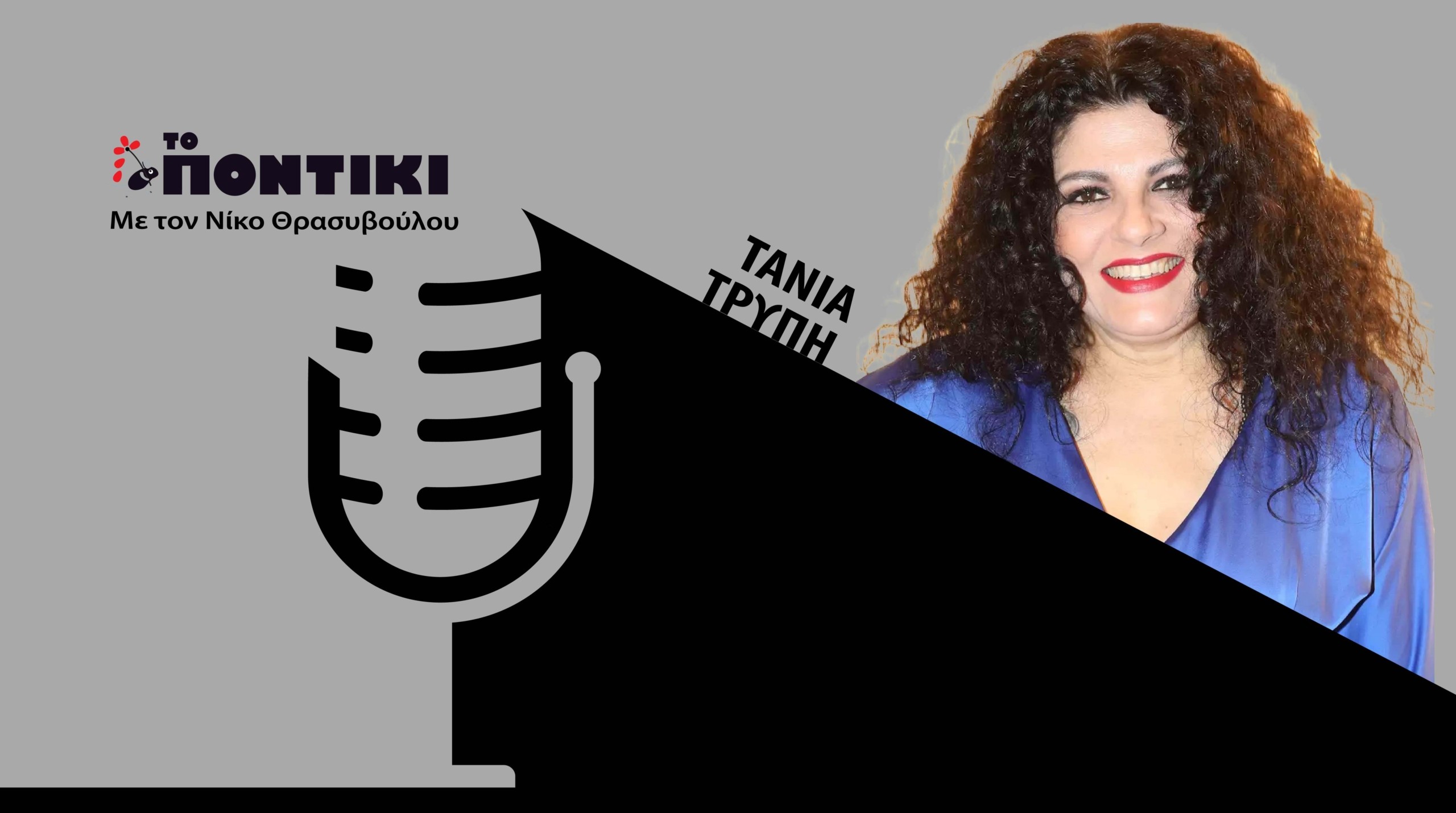 Podcast – Τάνια Τρύπη: «Μέσω της Τέχνης και του Θεάτρου ο κόσμος μπορεί να βοηθηθεί στα ψυχικά του προβλήματα»