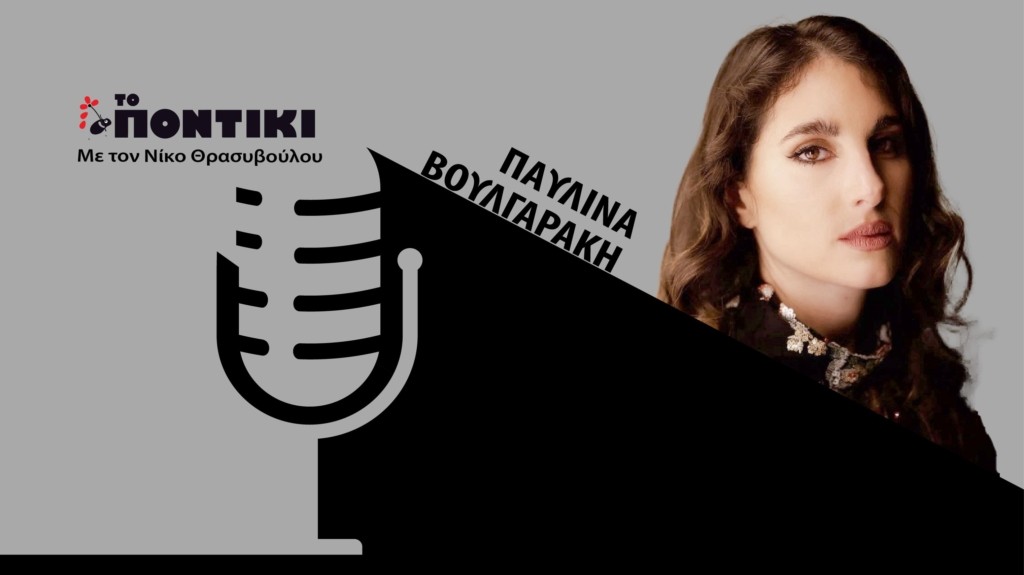 PODCAST VOULGARAKI SITE 27.06