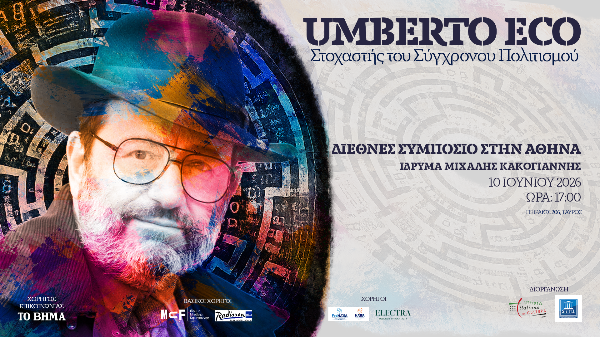 Ο «Yπεράνθρωπος» Umberto Eco: Διεθνές συμπόσιο στην Αθήνα | 