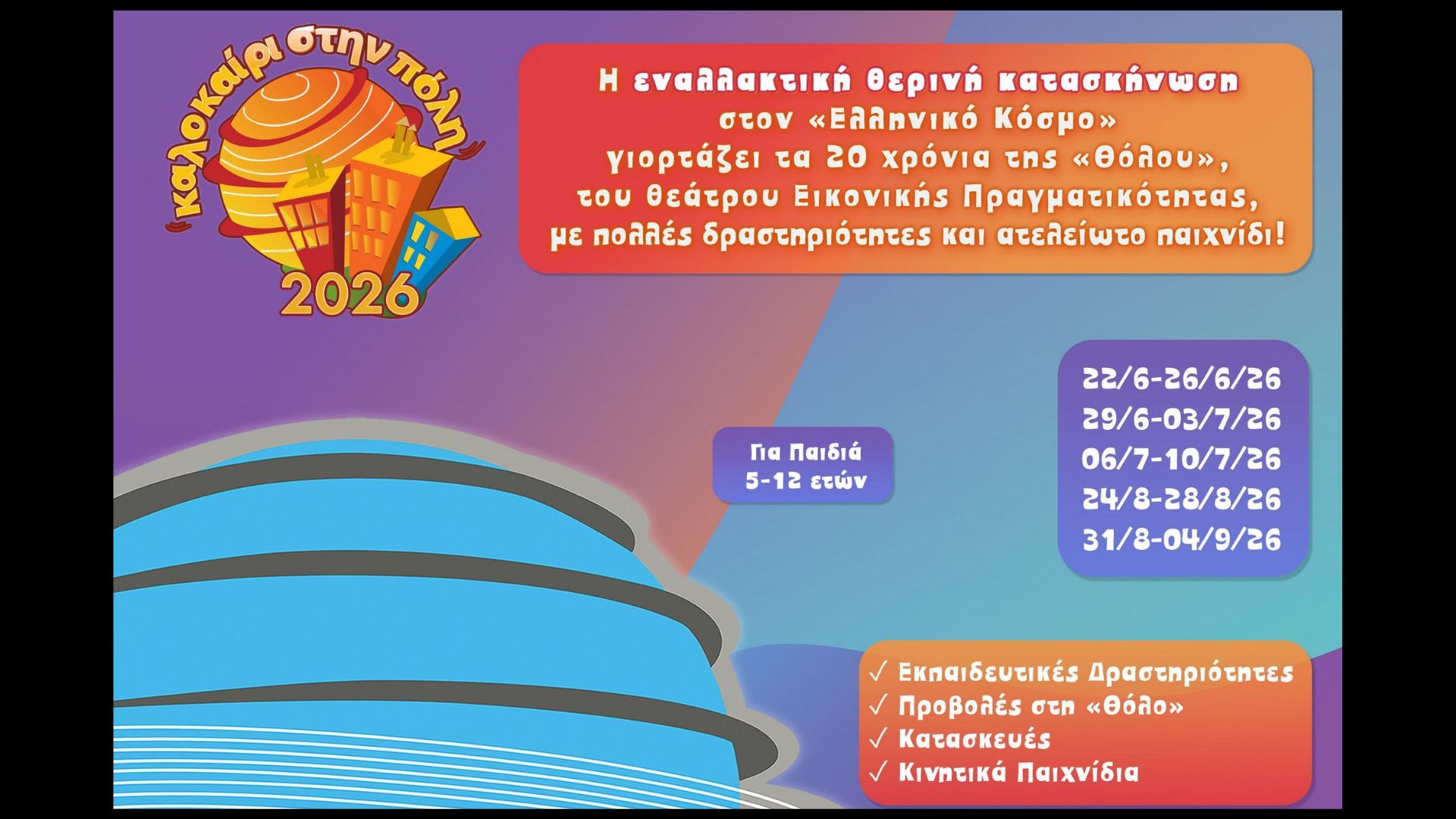 Καλοκαίρι στην Πόλη 2026 – Η γιορτή του καλοκαιριο